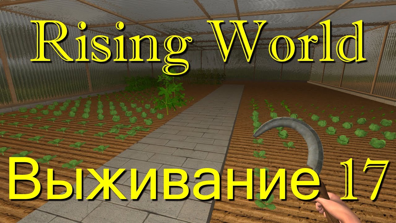 Rising World Выживание 17 DubsY Edition