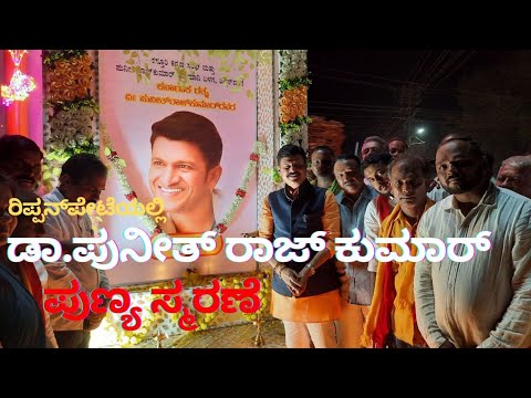 ರಿಪ್ಪನ್‌ಪೇಟೆಯ ವಿನಾಯಕ ವೃತ್ತದಲ್ಲಿ ಪುನೀತ್ ರಾಜ್‍ಕುಮಾರ್ ಪುಣ್ಯ ಸ್ಮರಣೆ - ಶಾಸಕ ಬೇಳೂರು ಗೋಪಾಲಕೃಷ್ಣ ಭಾಗಿ