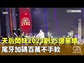 天后闆妹2023創15億業績　尾牙加碼百萬不手軟｜華視新聞 20240205