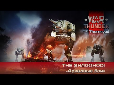 War Thunder | ШТ-1 — Могучий Шагоход!