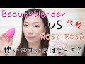 化粧スポンジ比較！beautyblenderとRosyRosa