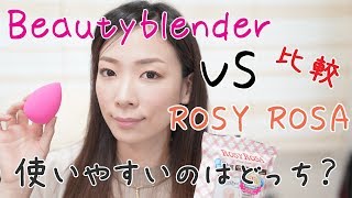 化粧スポンジ比較！beautyblenderとRosyRosa