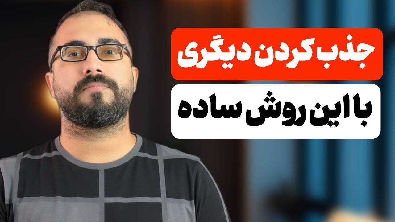 با این تکنیک خیلی زود جذبت میشه (عاشقت میشه) 
