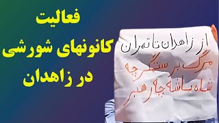 فعالیت کانونهای شورشی درزاهدان