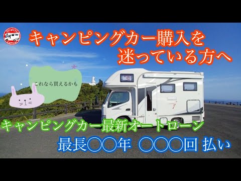 第53回 キャンピングカー購入を迷っている方へ