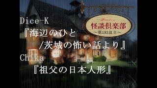 ビストロ怪談倶楽部『海辺のひと/寺井広樹・一銀海生著『茨城の怖い話』より』『祖父の日本人形』～第193皿目～