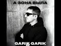 Garik Garik Давай я тебя поздравлю брат