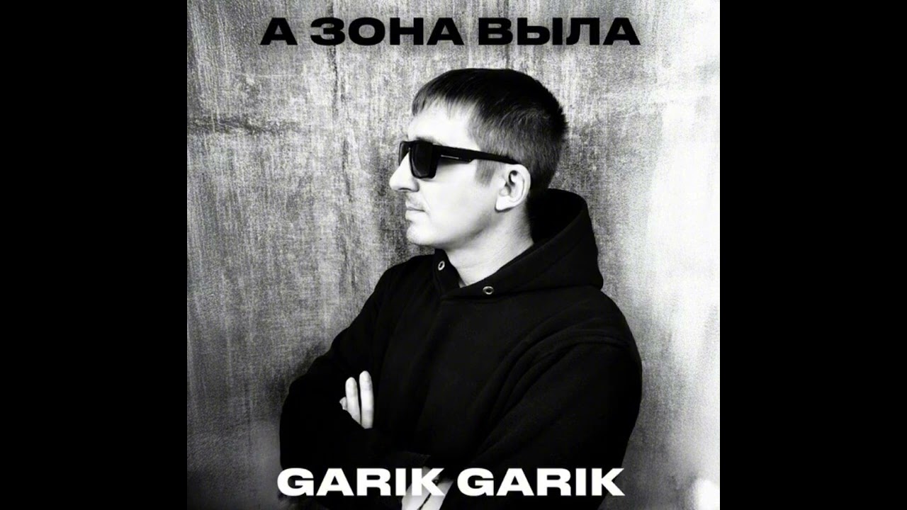 Garik Garik - Давай я тебя поздравлю брат