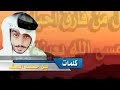 محمد مشعجل كل من فارق احبابه عسى الله يعينه محمد مشعجل كل من فارق احبابه عسى الله يعينه