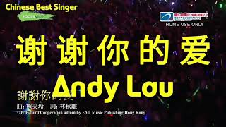 Video thumbnail of "Andy Lau - Xie Xie Ni De Ai"