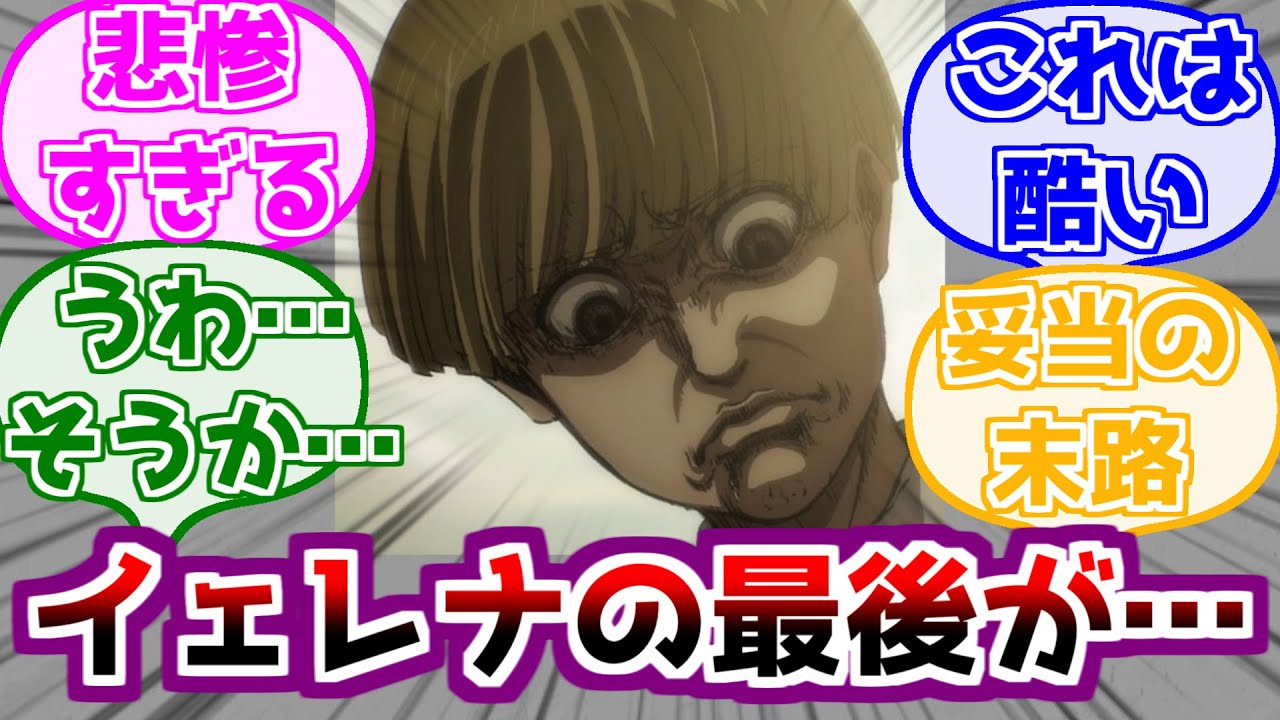 【進撃の巨人】イェレナの最後に対するみんなの反応