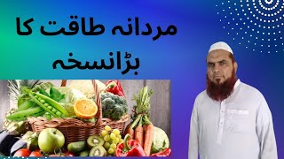 مردانہ طاقت کا سب سے بڑا نسخہ || دارلحکمت