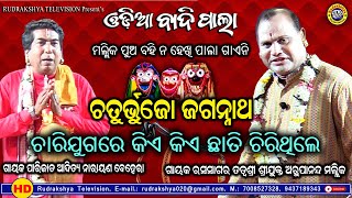 Odia Badi Pala Charijuga Katha Ak Tatwashree Arupananda Mallik & Adityanarayan Jena