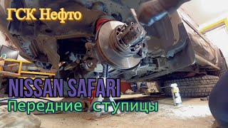 Переборка ступицы  Nissan Safari.