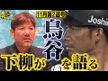 【週刊虎バンチャンネル#25】引退する「鳥谷敬」の凄みを下柳剛が語る！鳥谷は誰よりも早く練習に来ていた！『11月第2週号』タイガース密着！応援番組「虎バン」ABCテレビ公式チャンネル