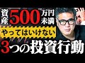 【絶対NG】資産500万未満でコレをやると一生増えません。元野村證券が言いたい資産形成の落とし穴ワースト3