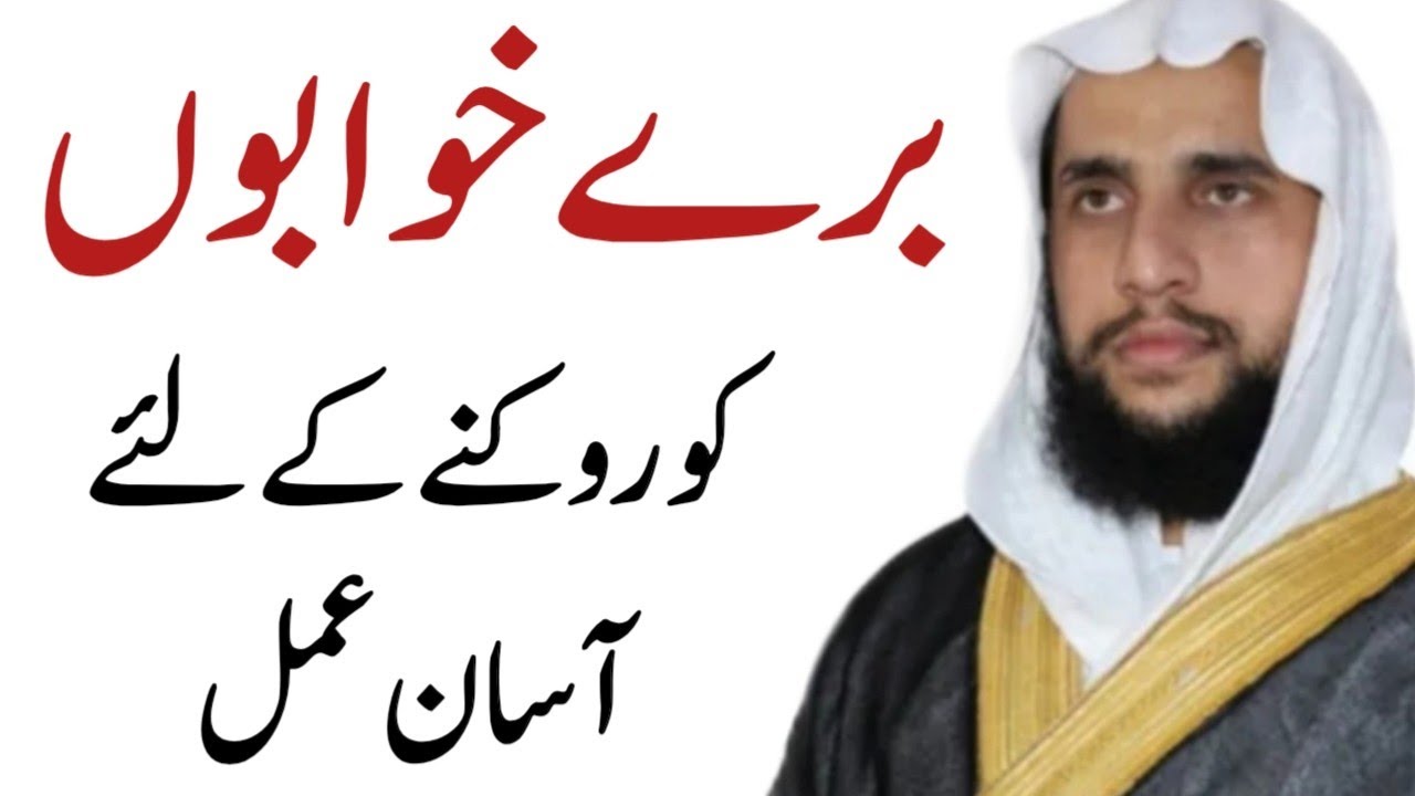 Bure Khawabo ko Rokne ky leya Kya Kare? | Qari Abdul Basit Salfi | Quran se Rohani ilaj