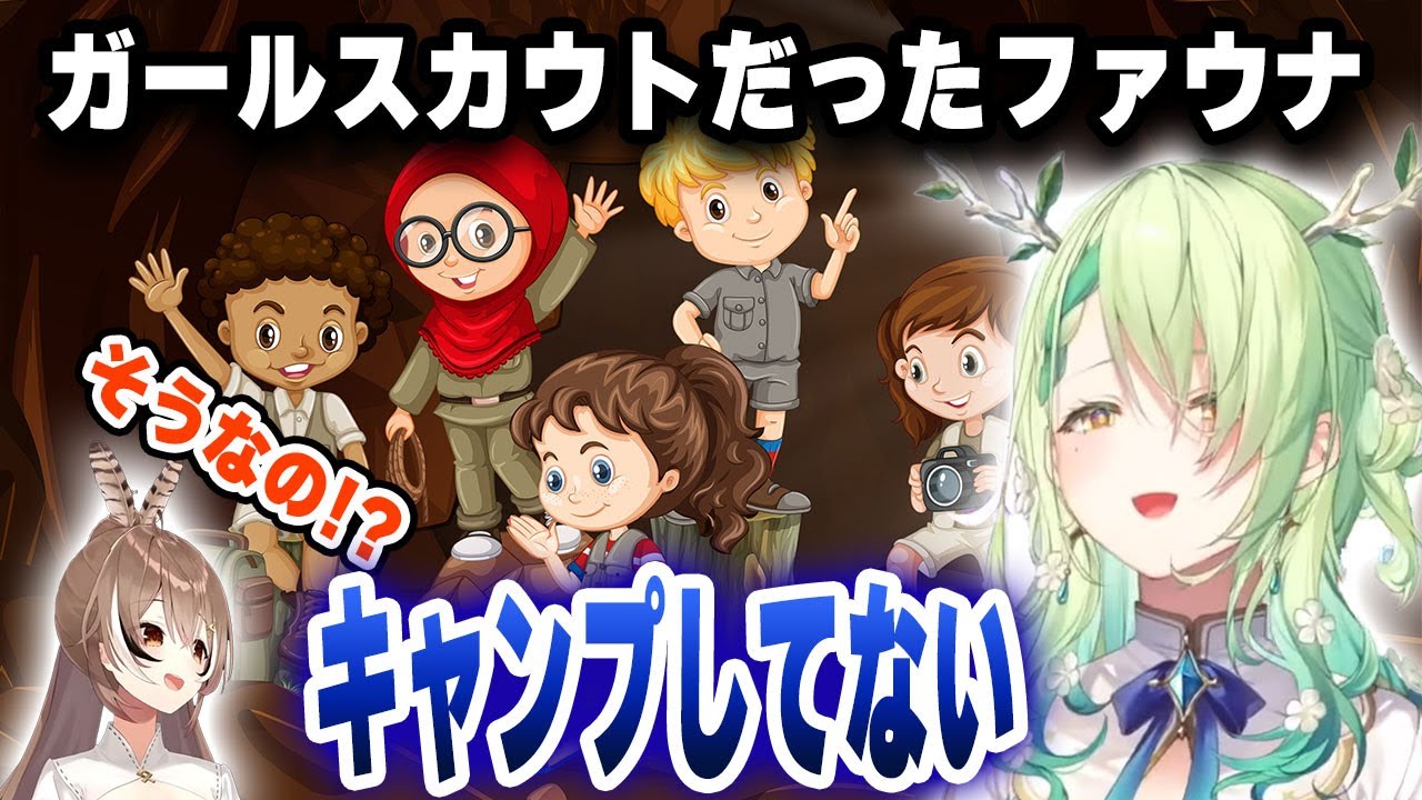 ガールスカウトだったファウナさん、キャンプに行ってないし、そもそもキャンプが好きじゃない【日英字幕/切り抜き/ホロライブ/七詩ムメイ/セレス・ファウナ】