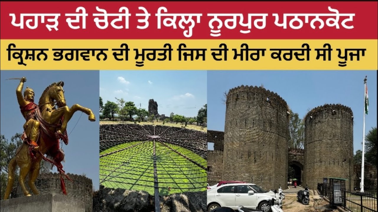 ਪਹਾੜ ਦੀ ਚੋਟੀ ਤੇ ਕਿਲ੍ਹਾ ਨੂਰਪੁਰ ਪਠਾਨਕੋਟ ਕ੍ਰਿਸ਼ਨ ਭਗਵਾਨ ਦੀ ਮੂਰਤੀ ਜਿਸ ਦੀ ਮੀਰਾ ਕਰਦੀ ਸੀ ਪੂਜਾ