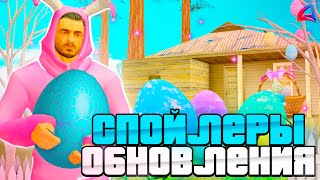 СЛИВ НОВОГО *ПАСХАЛЬНОГО* ОБНОВЛЕНИЯ на АРИЗОНА РП 🎉 ВСЕ СПОЙЛЕРЫ ОБНОВЫ в GTA SAMP