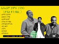 ßï ßïÁßêØßìÇ ßîêßèôßèôßïì ßèñßììßê ßêØ ßë ßêØßê Ephrem Tamiru S 1990 ßêÖßêë ßèáßêìßëáßêØ Yihes Ken Balefe êßï ßêäßêÁ ßëÇßèò ßëúßêêßìê ë ßï ßïÁßêØßìÇ ßîêßèôßèôßïì ßèñßììßê ßêØ ßë ßêØßê Ephrem Tamiru S 1990 ßêÖßêë ßèáßêìßëáßêØ Yihes Ken Balefe êßï ßêäßêÁ ßëÇßèò ßëúßêêßìê ë