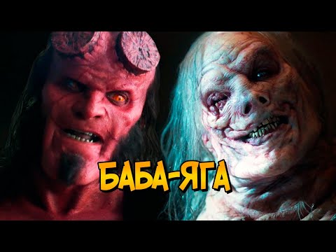 Видео: Баба-Яга из фильма Хеллбой (способности, питание, фольклор, отличия от комиксов)