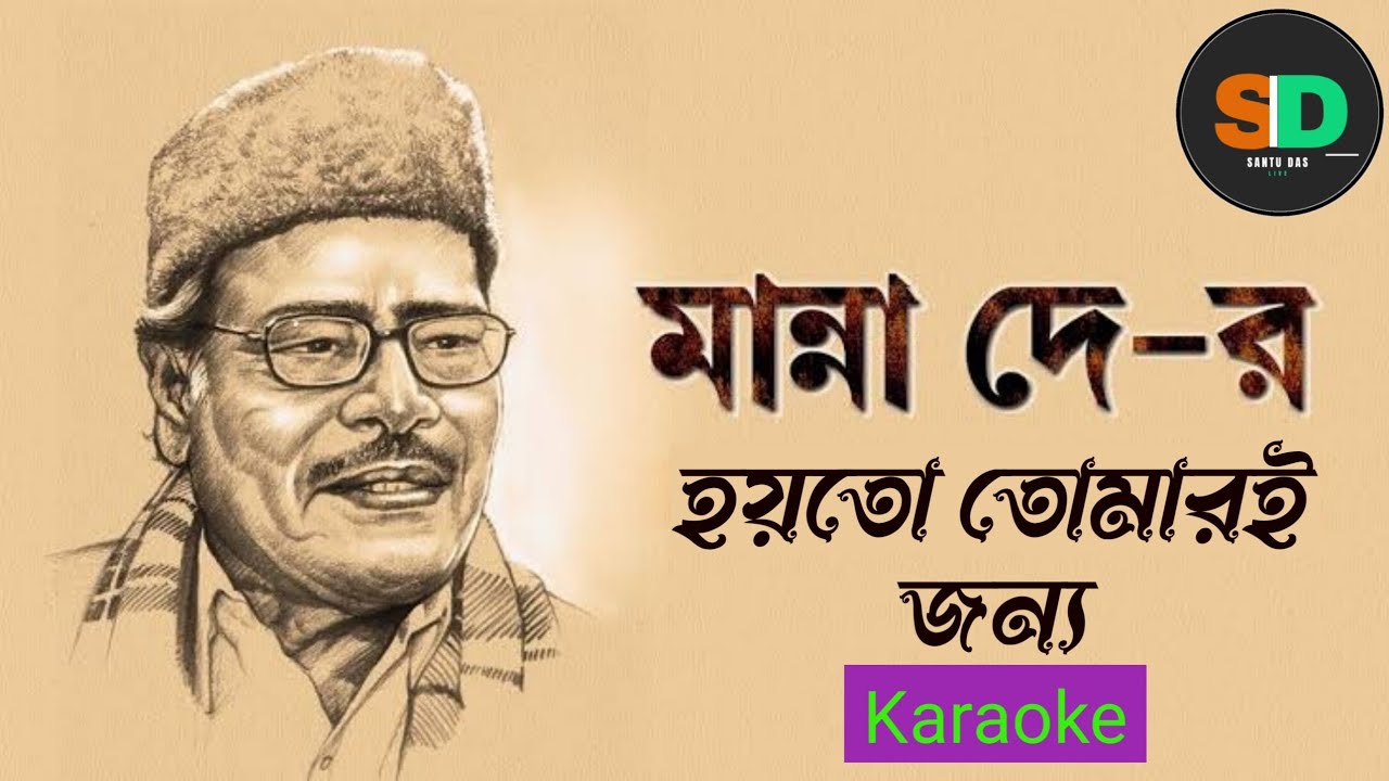 কারাওকে - হয়তো তোমার জন্য । মান্না দে | KARAOKE - HOITO TOMAR JONNO | MANNA DEY