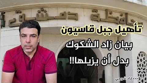 بيان محافظة دمشق حول تأهيل قاسيون، زاد الشكوك بدل أن يزيلها!!