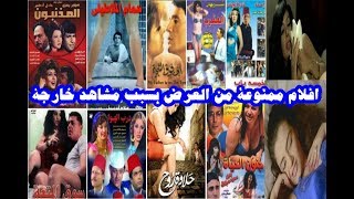 أشهر الأفلام العربية الممنوعة من العرض لإحتوائها على مشاهد غير لائقة