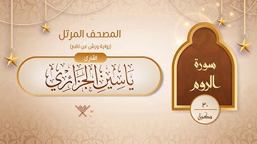 سورة الروم { رواية ورش عن نافع } {{30}} القارئ ياسين الجزائري