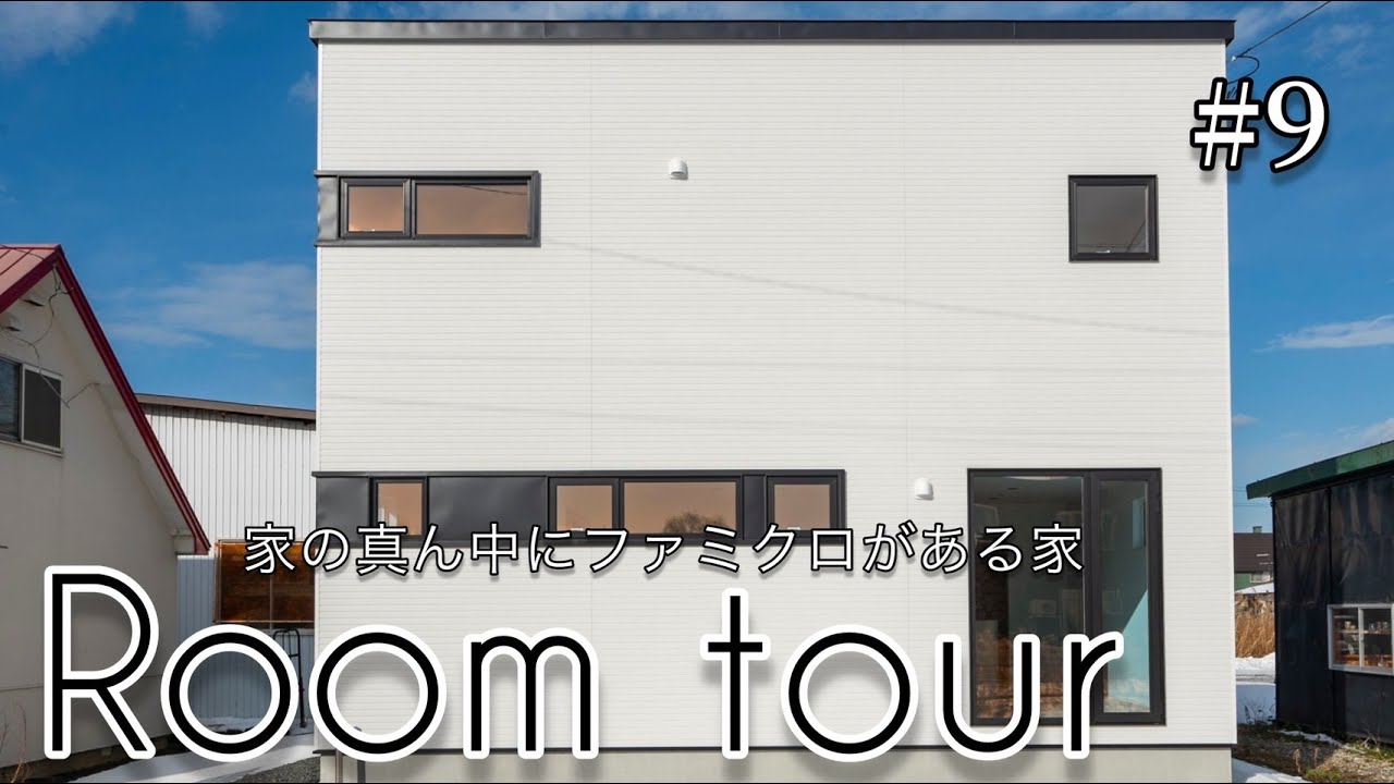 ルームツアー】家の真ん中にファミクロのある家！人気の回遊動線☆ぐ