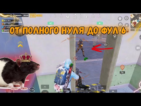 ОТ НУЛЯ ДО ФУЛ 6 , ЗАПУСТИЛСЯ ДАЖЕ БЕЗ ОРУЖИЯ , ОЧЕНЬ ИНТЕРЕСНОЕ ПОДНЯТИЕ || 7 КАРТА В МЕТРО РОЯЛЬ 