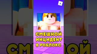 🤣СМЕШНОЙ ИНЦИДЕНТ В РОБЛОКС ! #shorts #roblox #роблокс