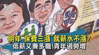 【TVBS新聞精華】20201124 十點不一樣     明年保費三漲就薪水不漲 低薪又兼多職!青年過勞增
