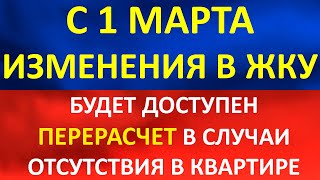 С 1 марта начнут считать квартплату по новому!