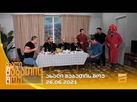 ახალი შაბათის შოუ - 26.06.2021 | axali shabatis show - 26.06.2021