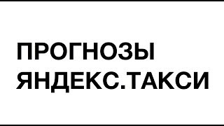 Что будет с Яндекс.Такси в 2018-м