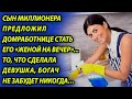 Миллионеры пытались насильно женить сына и он взял ситуацию в свои руки, родители ахнули