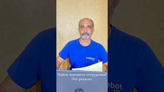 Найти хорошего сотрудника? Это реально.