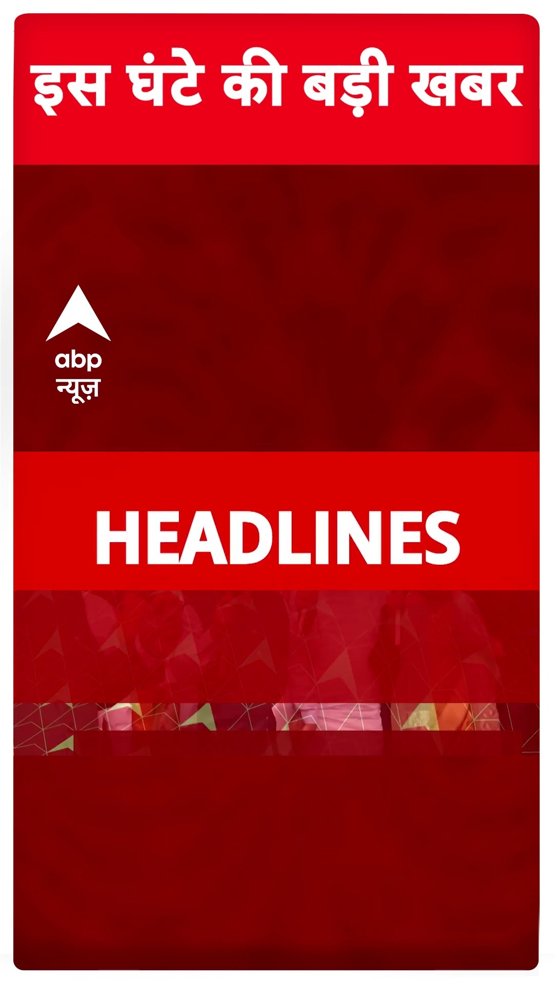 Top Headlines: देखिए इस घंटे की बड़ी खबरें | #abpnewsshorts