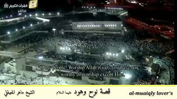 قصة انبياء الله نوح وهود عليهما السلام من سورة اﻷعراف الشيخ ماهر المعيقلي Maher Al-Muaiqly