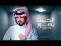 عبدالله ال مخلص - الحنين يفوز (حصرياً) | 2021