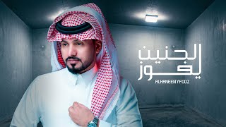 عبدالله ال مخلص - الحنين يفوز (حصرياً) | 2021