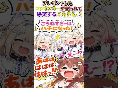 プレゼントしたコロネスキーが売られて爆笑するころさん！【#ホロ金策サバイバル2】【Minecraft】#ホロライブ切り抜き #ゲーム実況 #戌神ころね #ホロ金策サバイバル2