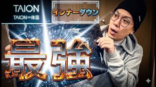 【コスパ最強】今年はダウンジャケットよりインナーダウンが買い！TAIONミリタリー Vネックジップ ダウンベスト紹介
