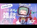 【雑談】スペース時差ボケ【あれやこれや】
