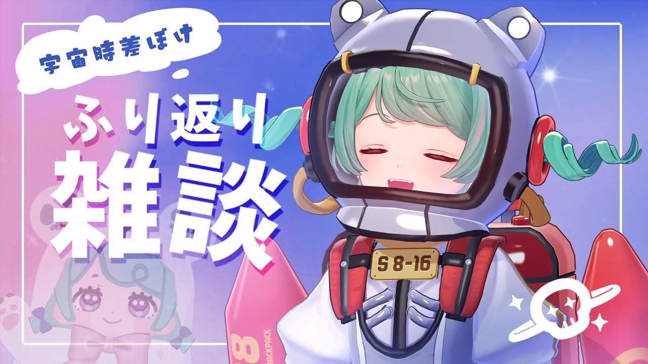 【雑談】スペース時差ボケ【あれやこれや】