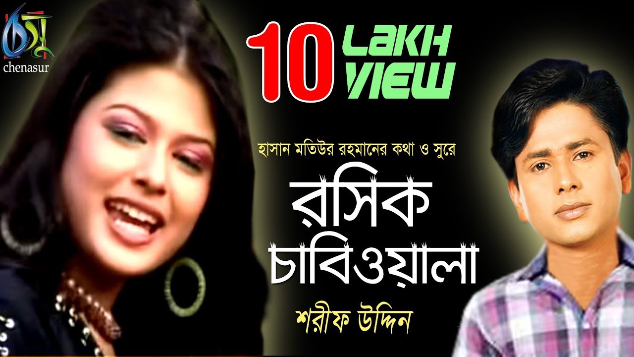 Rosik Chabiwala     Sharif Uddin  Bangla New Folk Song