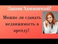 Закон Хованской! Можно ли сдавать  недвижимость в аренду!