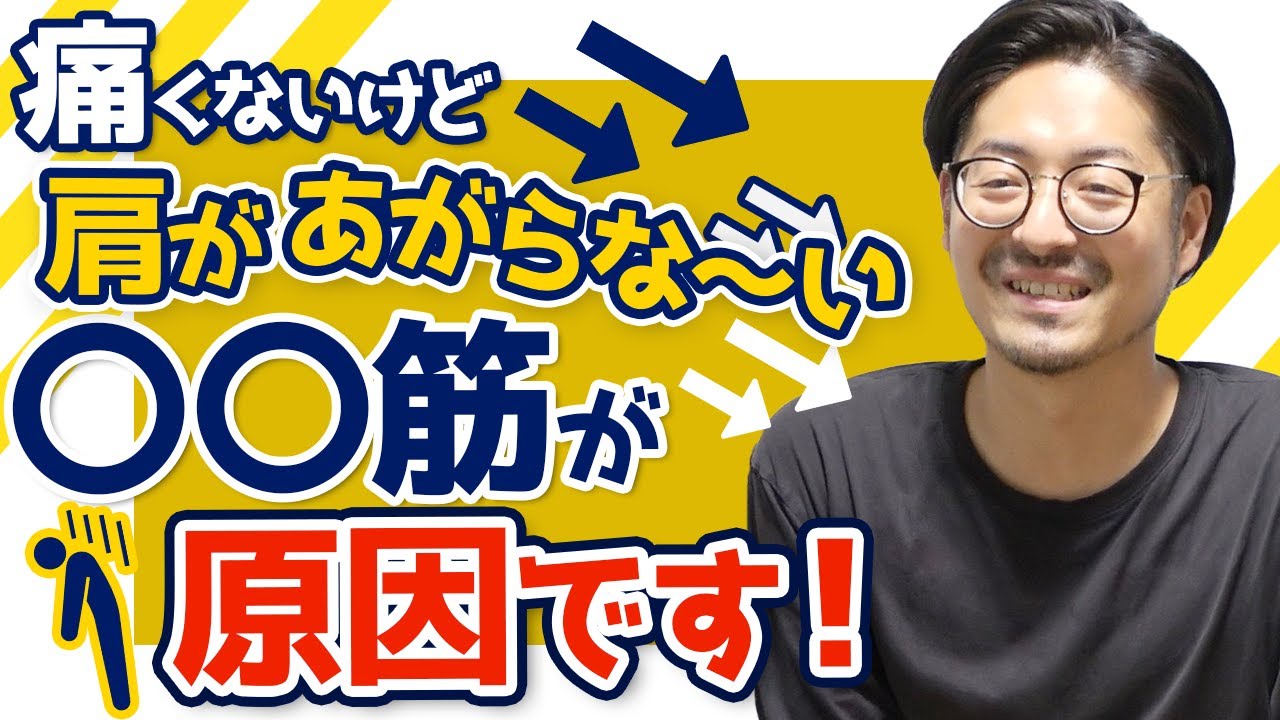 【肩関節制限】肩の上がりが悪い方へ有効なテクニック
